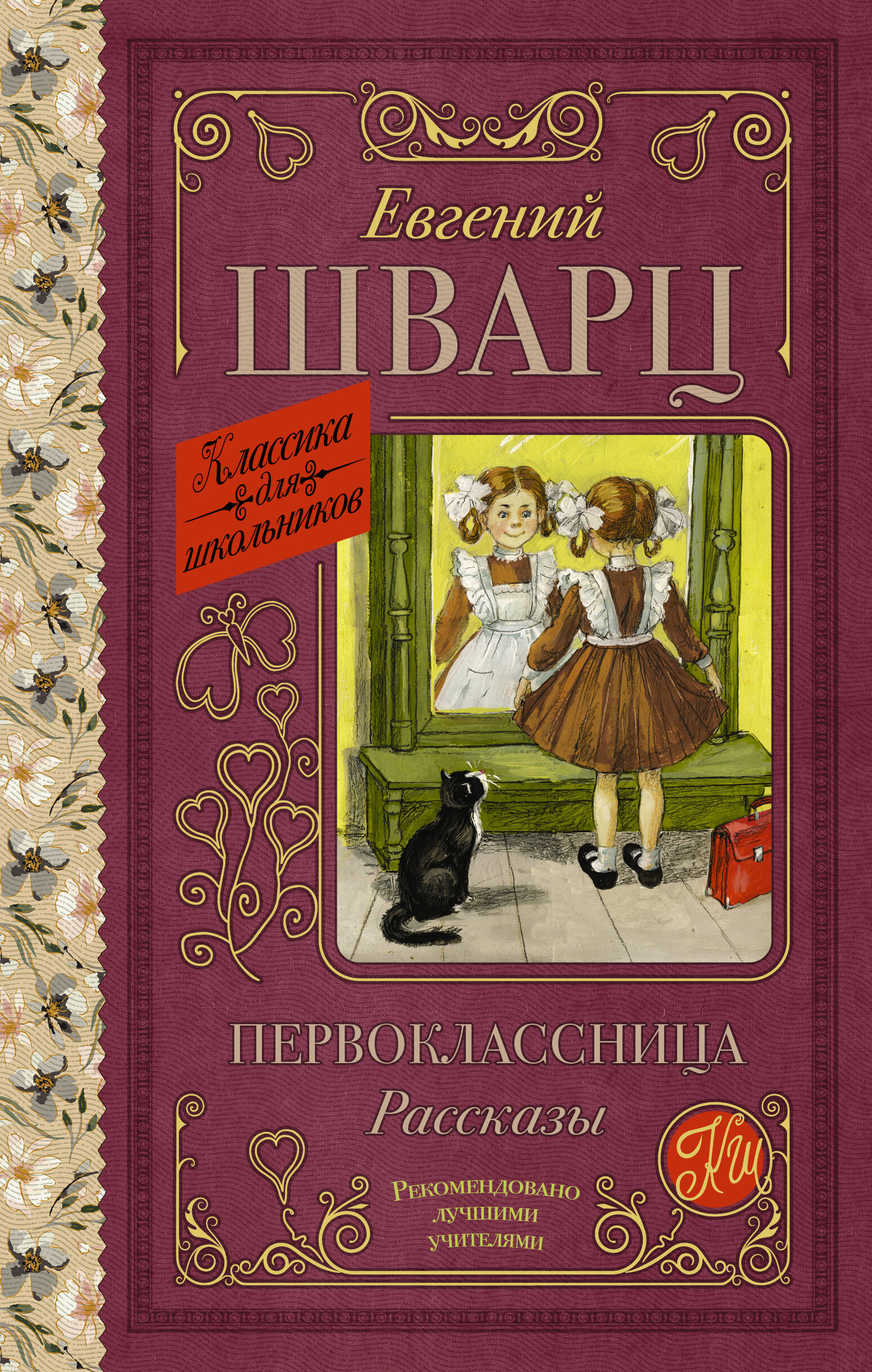 Шварц Евгений Львович Первоклассница. Рассказы - страница 0