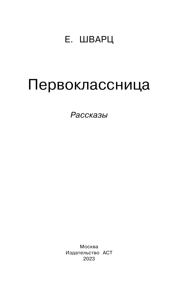 Шварц Евгений Львович Первоклассница. Рассказы - страница 4