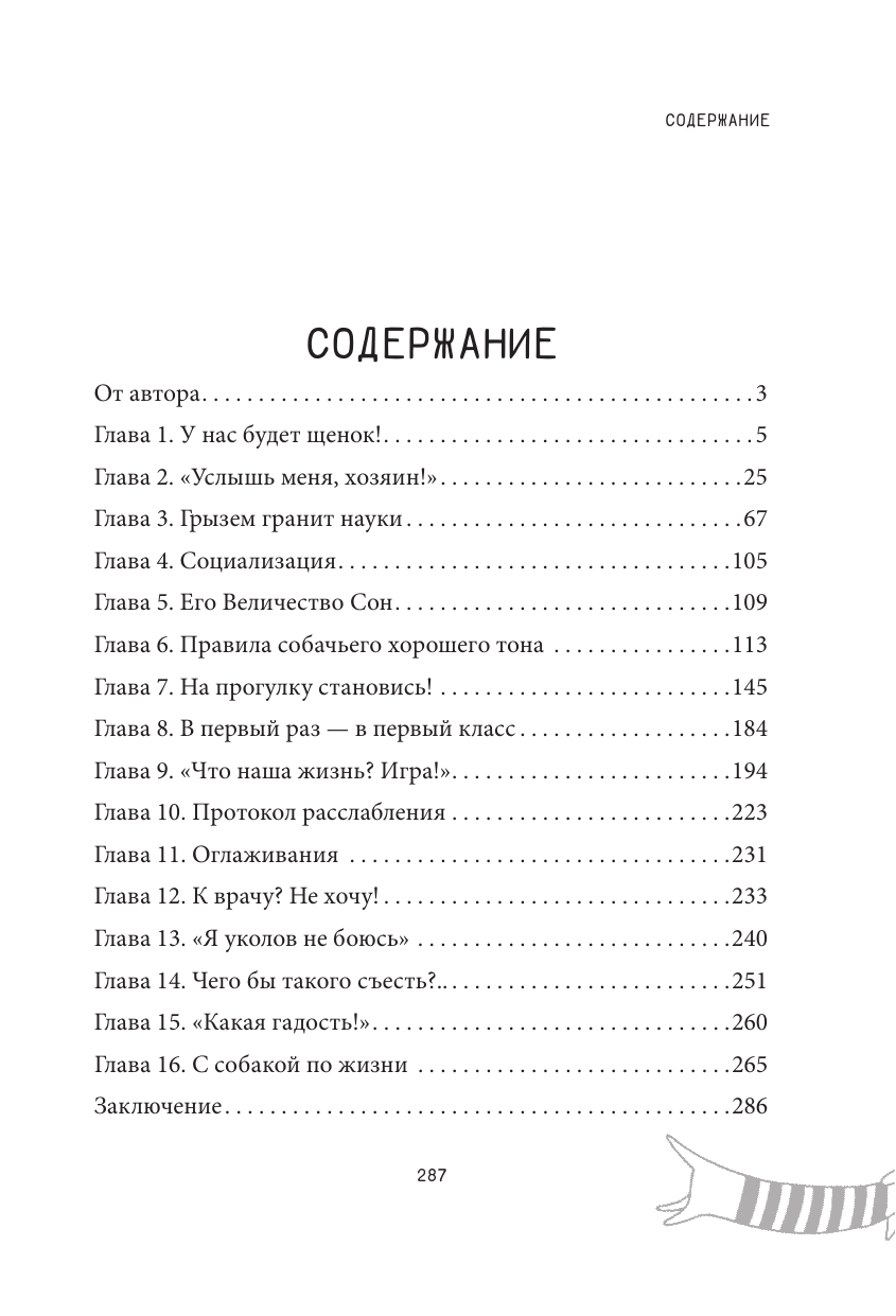 Романова Татьяна Владиславовна Знакомьтесь, собака. Руководство по уходу, общению и воспитанию - страница 1
