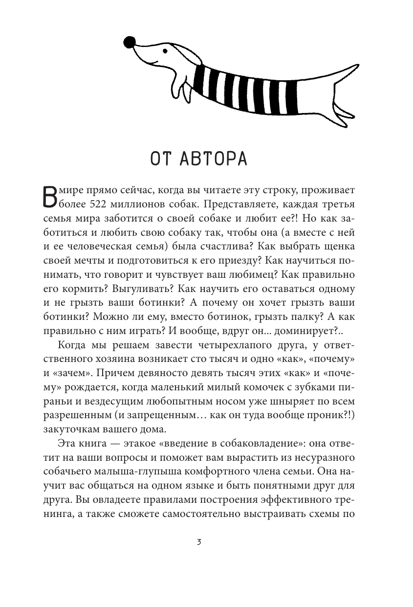 Романова Татьяна Владиславовна Знакомьтесь, собака. Руководство по уходу, общению и воспитанию - страница 2