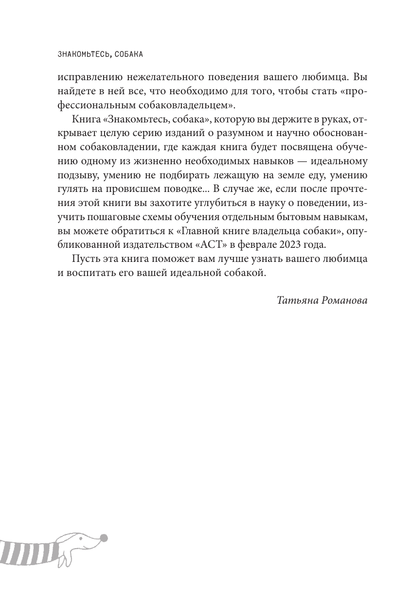 Романова Татьяна Владиславовна Знакомьтесь, собака. Руководство по уходу, общению и воспитанию - страница 3