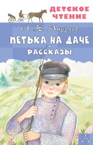 Андреев Леонид Николаевич — Петька на даче. Рассказы