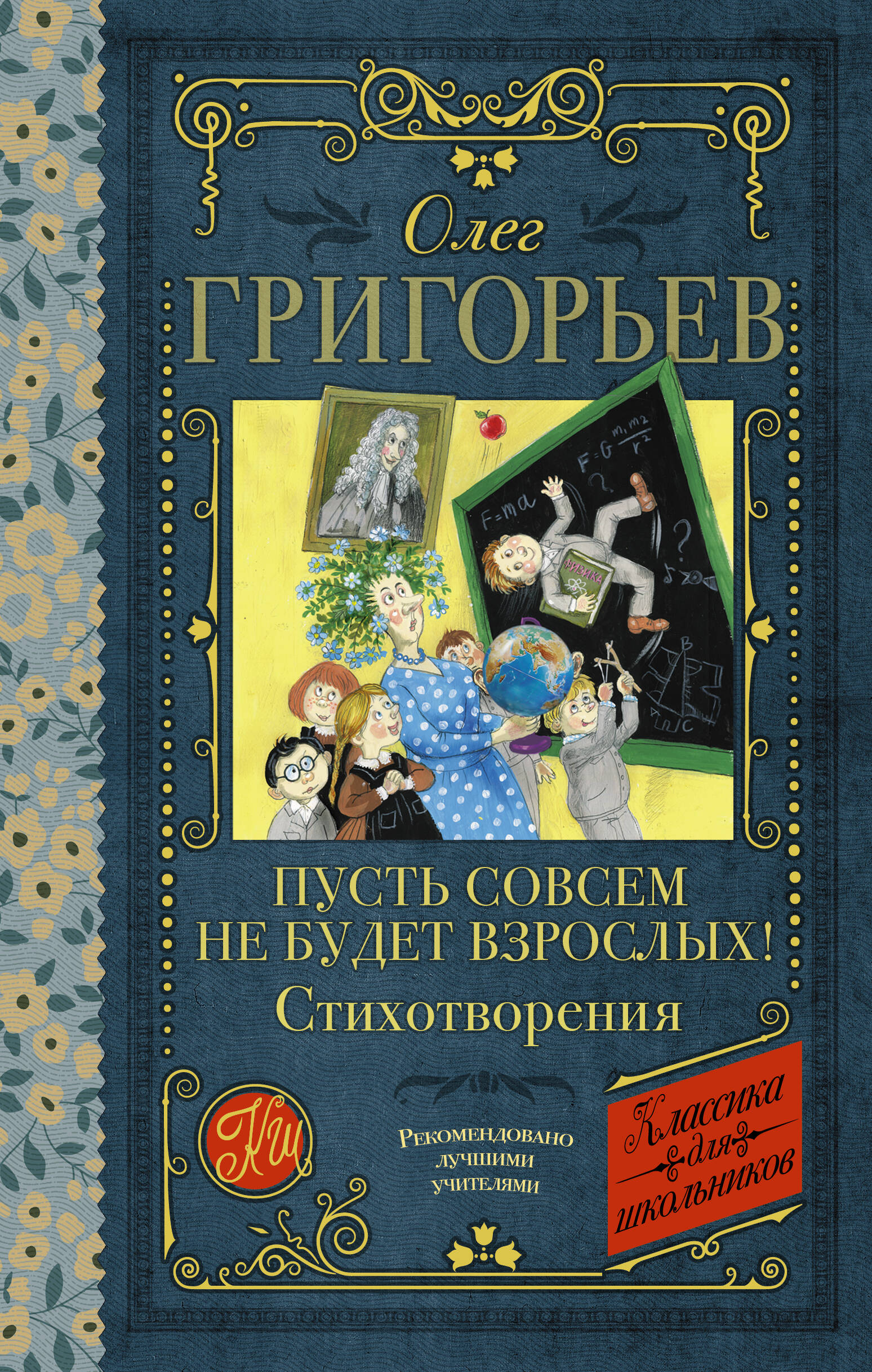 Григорьев Олег Евгеньевич Пусть совсем не будет взрослых! Стихотворения - страница 0