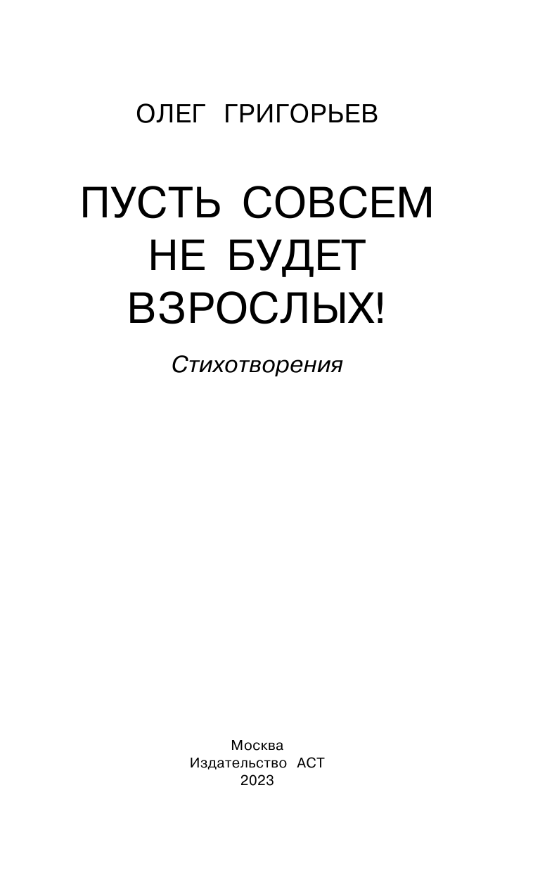 Григорьев Олег Евгеньевич Пусть совсем не будет взрослых! Стихотворения - страница 4