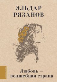 Рязанов Эльдар Александрович — Любовь - волшебная страна