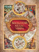 Большой атлас мира. Коробка