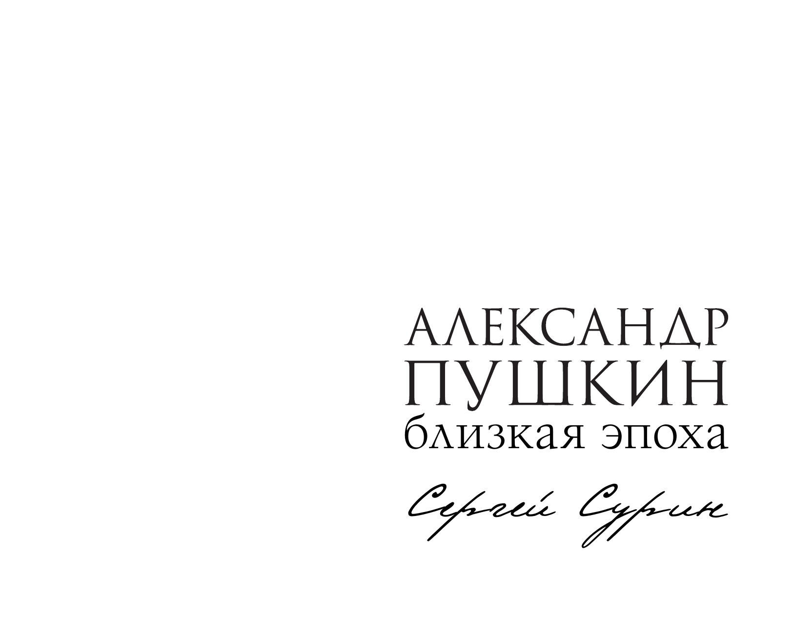 Сурин Сергей Владимирович Александр Пушкин: близкая эпоха - страница 3