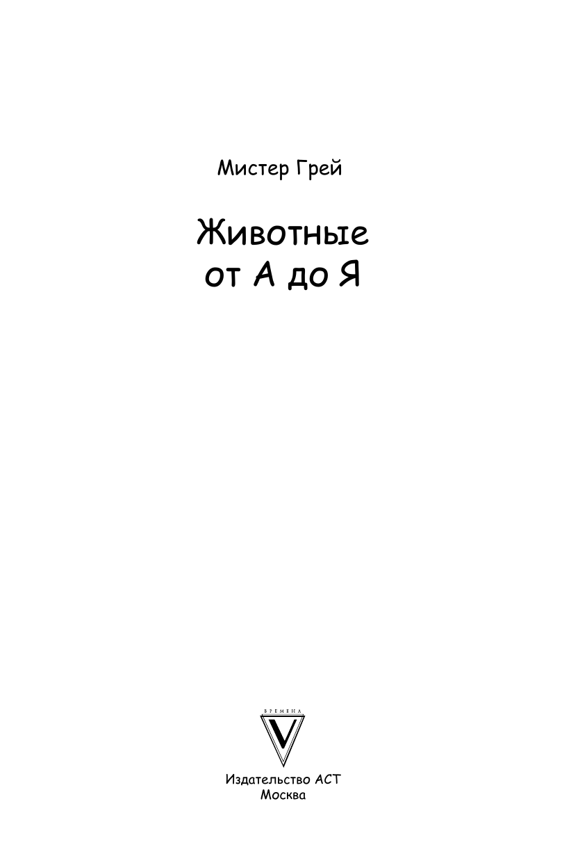 Грей Мистер Творческий курс по рисованию. Животные от А до Я - страница 1
