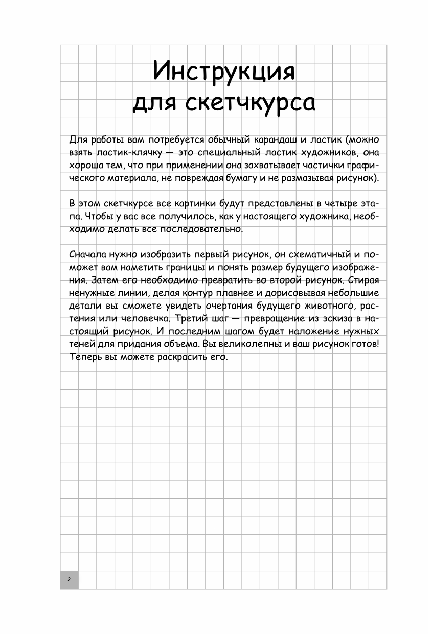 Грей Мистер Творческий курс по рисованию. Животные от А до Я - страница 2
