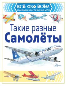 Такие разные самолёты_заказной