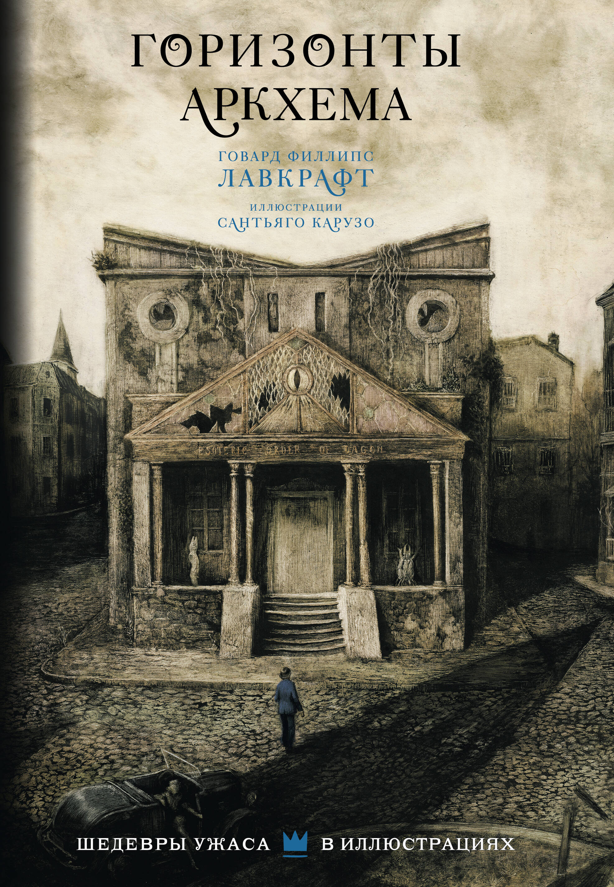 Лавкрафт Говард Филлипс Горизонты Аркхема - страница 0