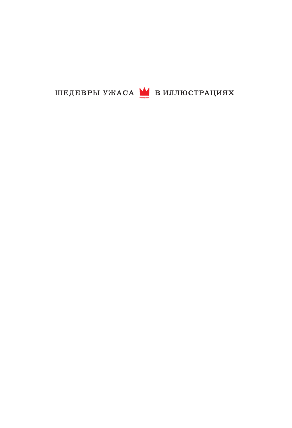 Лавкрафт Говард Филлипс Горизонты Аркхема - страница 2