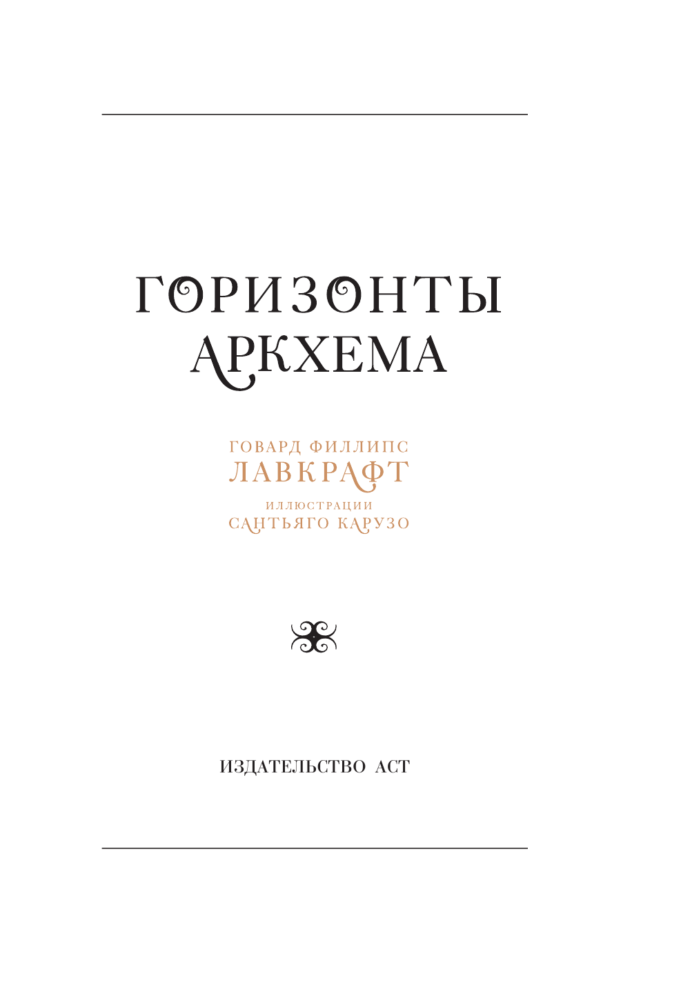 Лавкрафт Говард Филлипс Горизонты Аркхема - страница 4