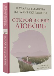 Открой в себе любовь. Навигатор по чувствам