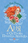 Аня с острова Принца Эдуарда; [Монтгомери Люси Мод]