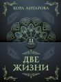 Две жизни. Часть II