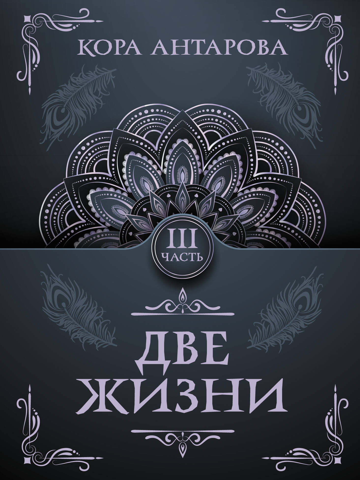 Антарова Кора  Две жизни. Часть III - страница 0