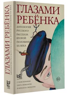 Глазами ребенка. Антология русского рассказа второй половины ХХ века с пояснениями Олега Лекманова и Михаила Свердлова