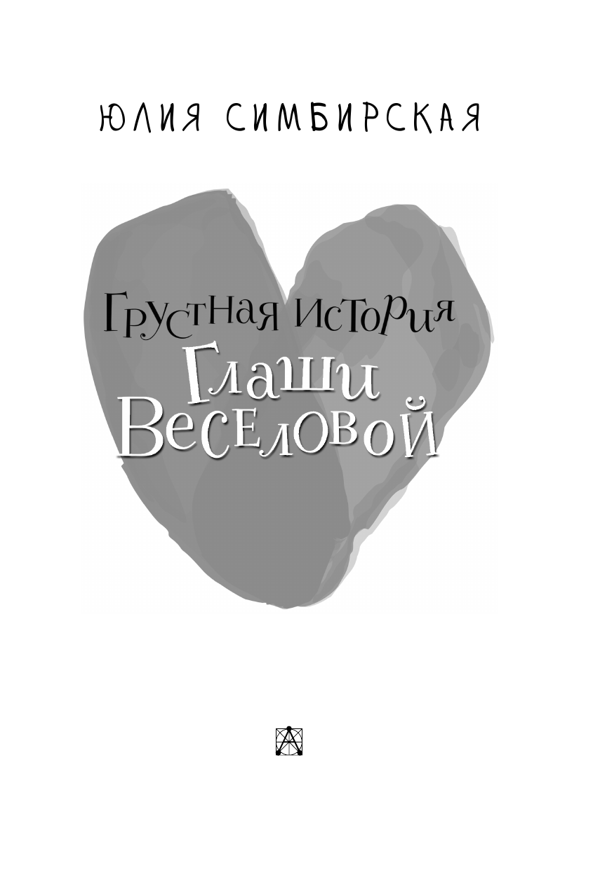 Симбирская Юлия Станиславовна Грустная история Глаши Веселовой - страница 3