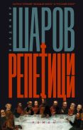 Репетиции [Шаров Владимир Александрович]