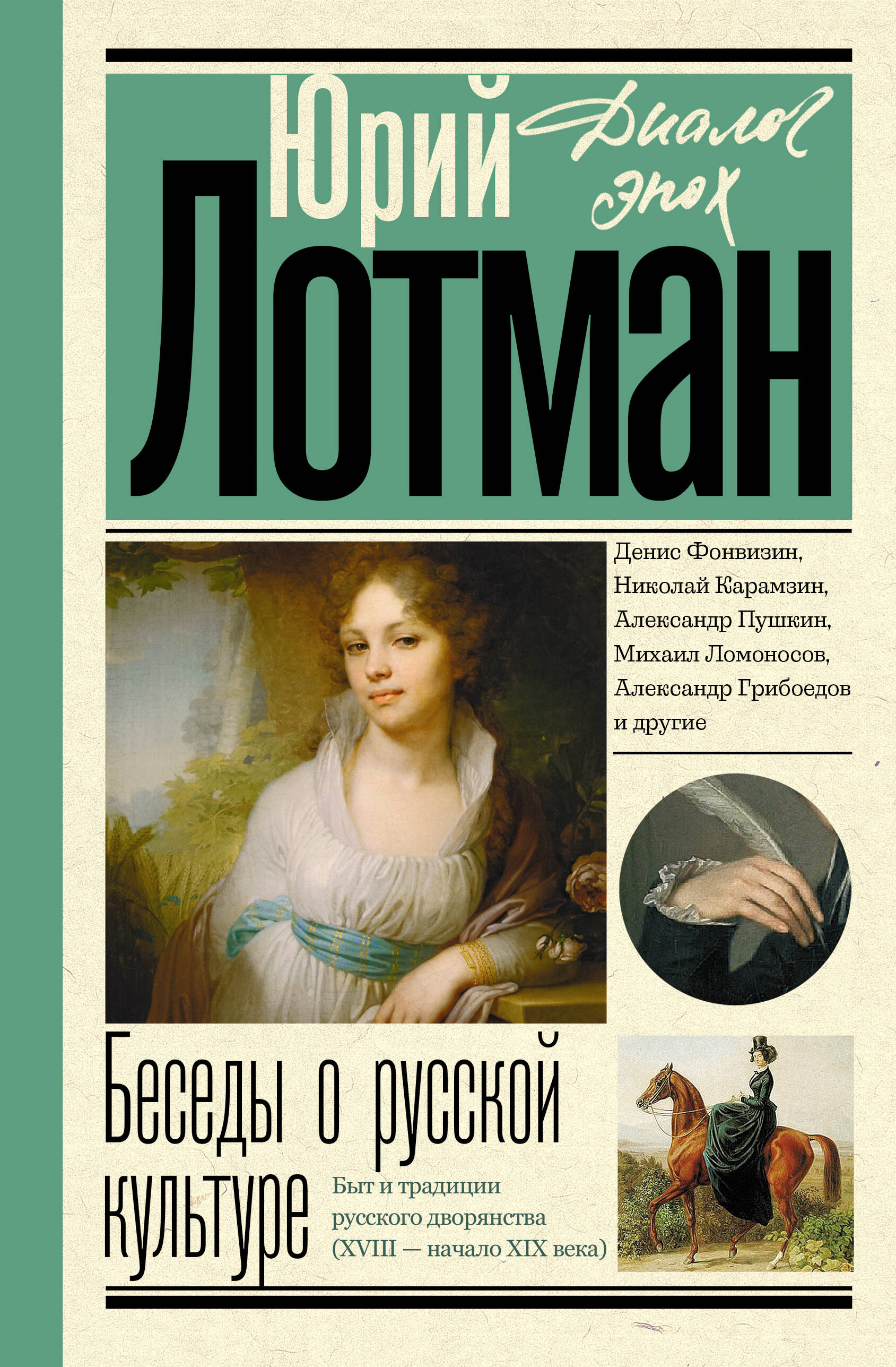 Лотман Юрий Михайлович Беседы о русской культуре. Быт и традиции русского дворянства (XVIII - начало XIX века) - страница 0