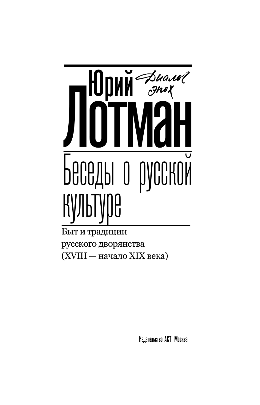 Лотман Юрий Михайлович Беседы о русской культуре. Быт и традиции русского дворянства (XVIII - начало XIX века) - страница 4