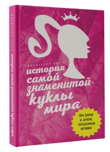 История самой знаменитой куклы мира. Про Барби и другие легендарные игрушки