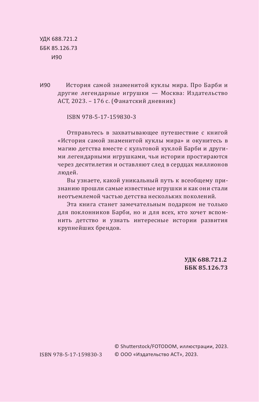 Блэк Джеймс История самой знаменитой куклы мира. Про Барби и другие легендарные игрушки - страница 3