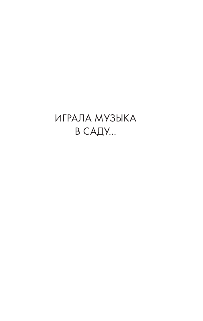 Танич Михаил Исаевич Нетелефонный разговор - страница 4