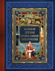 Захарченко Евгений Юрьевич — Большая детская православная хрестоматия