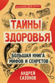 Тайны здоровья. Большая книга мифов и секретов