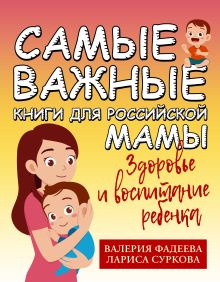 Самые важные книги для российской мамы. Здоровье и воспитание ребенка
