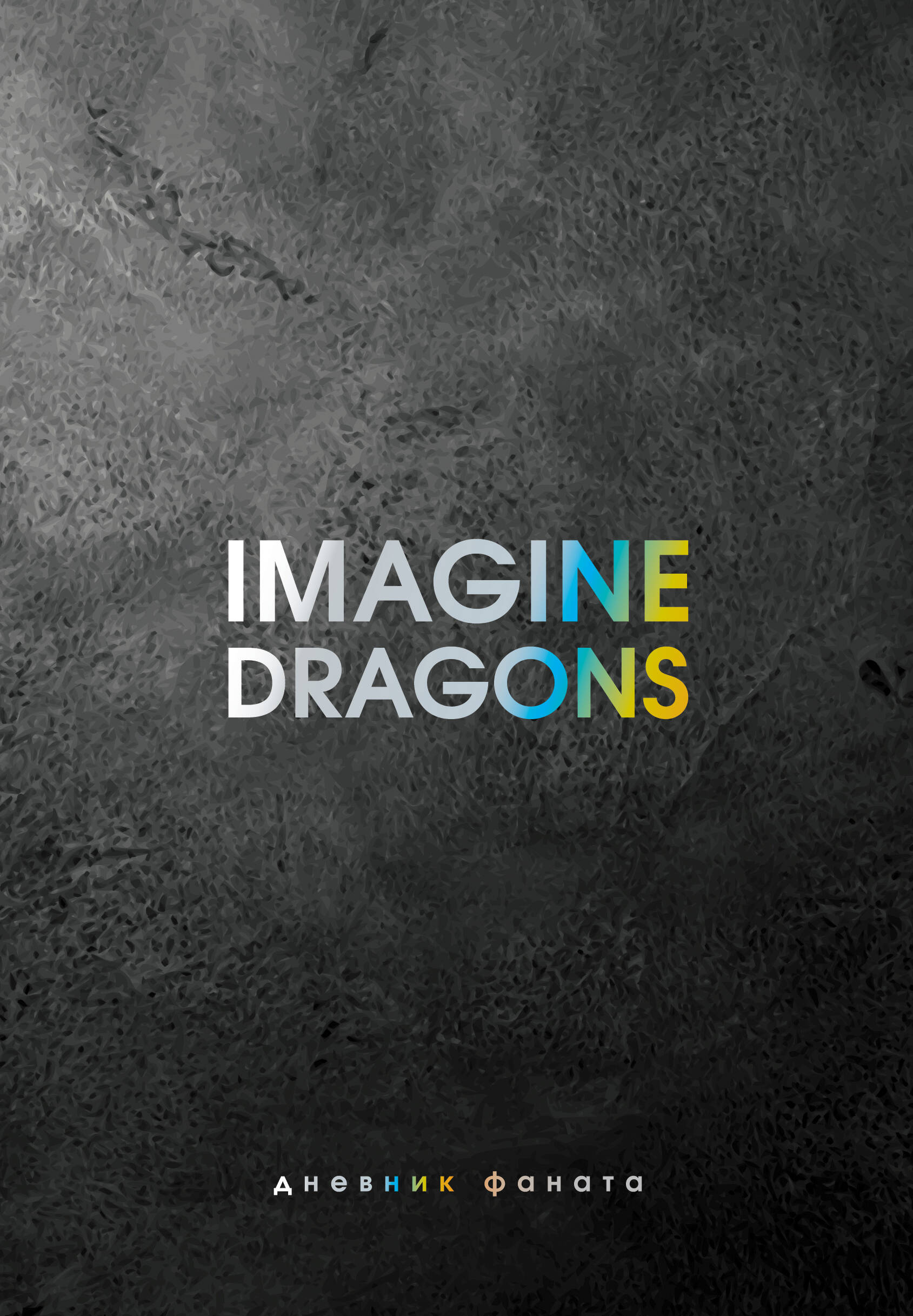 Блэк Джеймс Imagine Dragons. Дневник фаната - страница 0