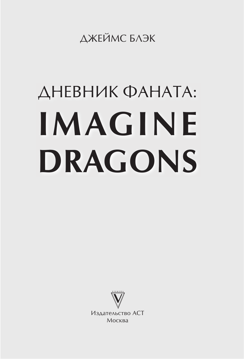 Блэк Джеймс Imagine Dragons. Дневник фаната - страница 2