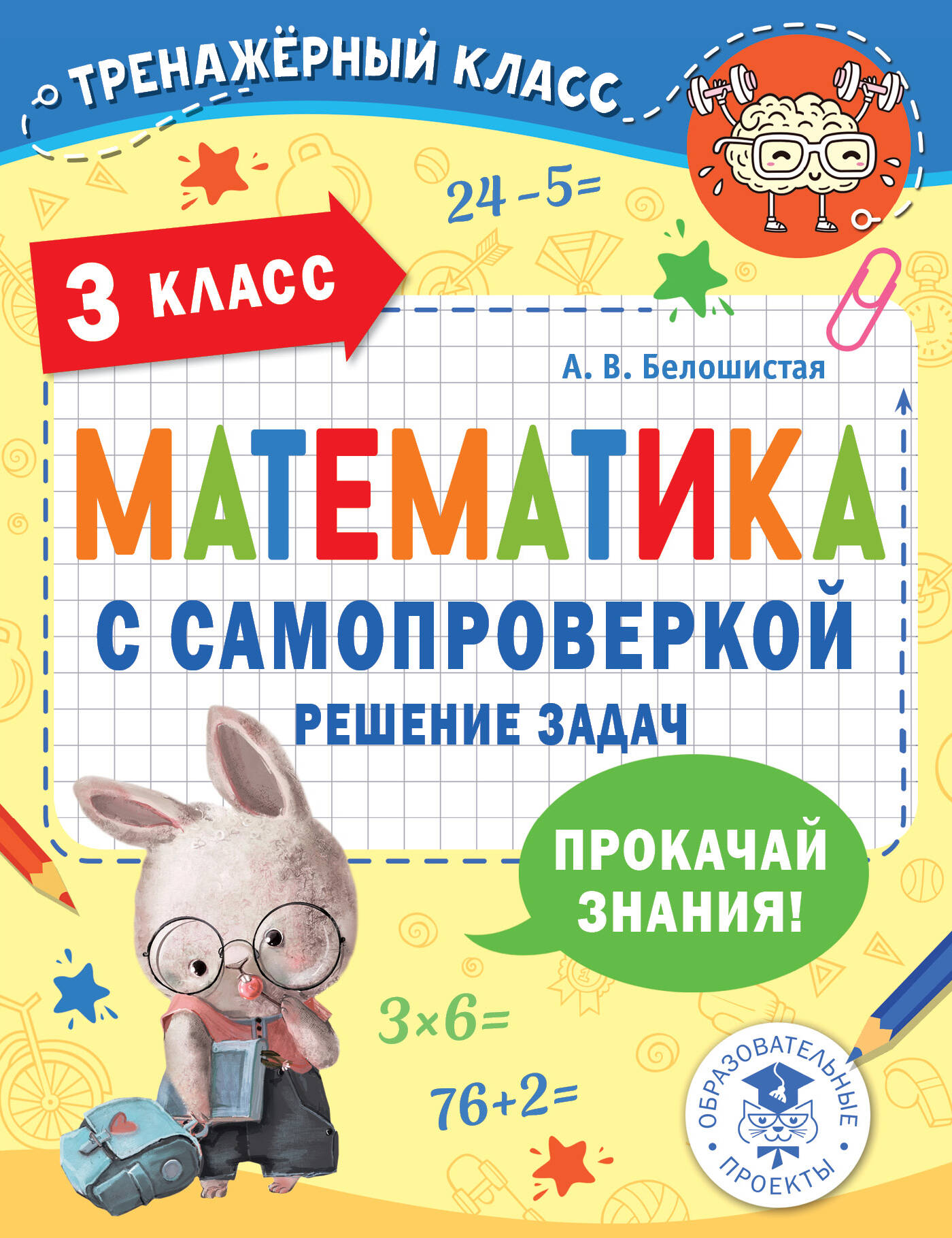 Белошистая Анна Витальевна Математика с самопроверкой. Решение задач. 3 класс. - страница 0