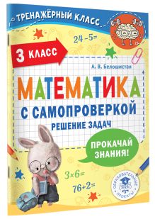 Математика с самопроверкой. Решение задач. 3 класс.