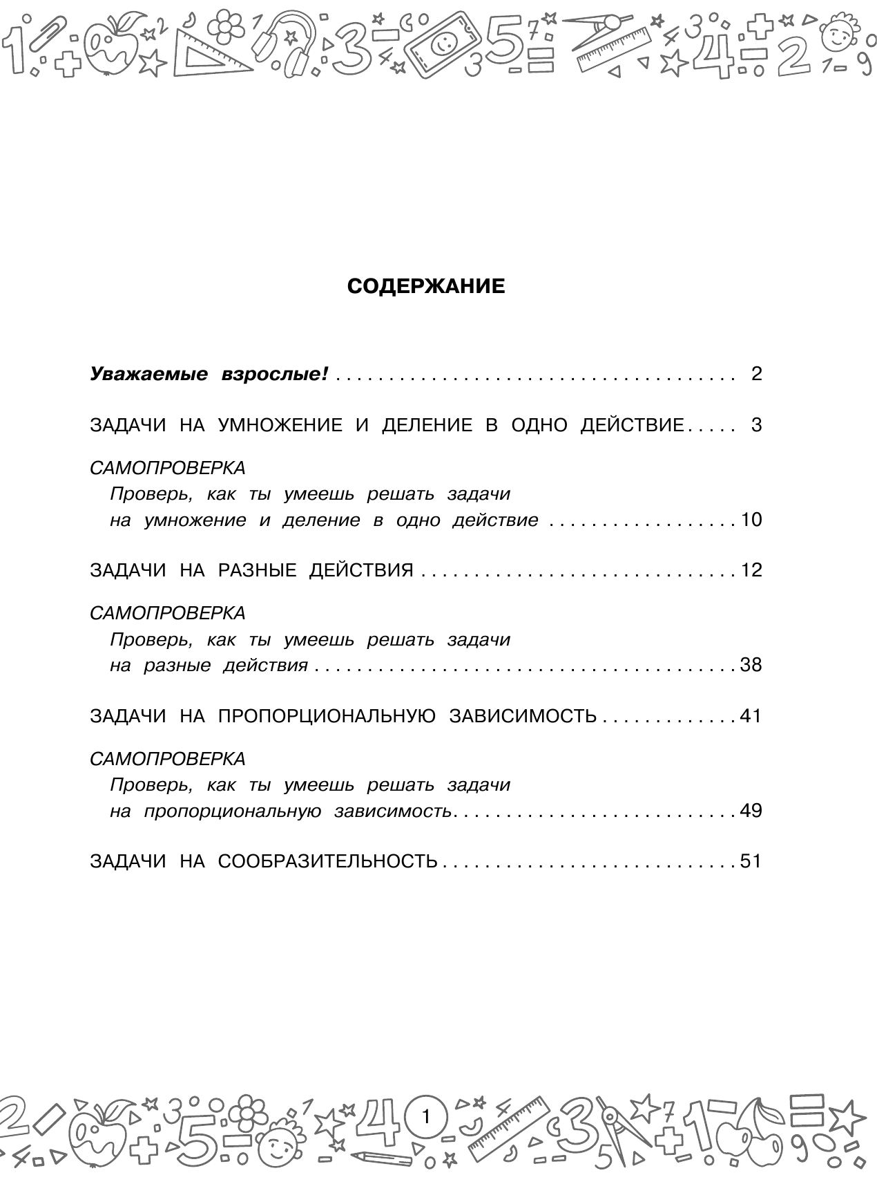 Белошистая Анна Витальевна Математика с самопроверкой. Решение задач. 3 класс. - страница 1