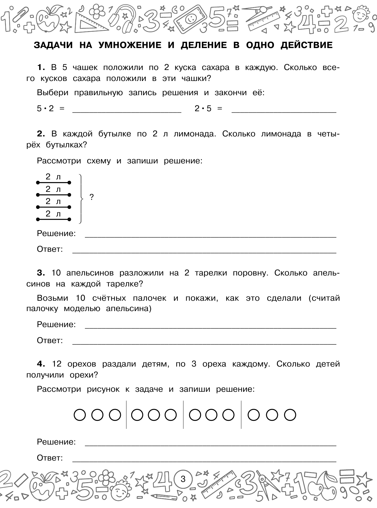 Белошистая Анна Витальевна Математика с самопроверкой. Решение задач. 3 класс. - страница 3