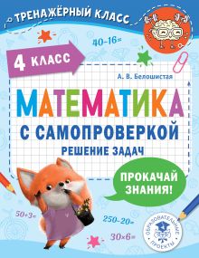 Математика с самопроверкой. Решение задач. 4 класс.