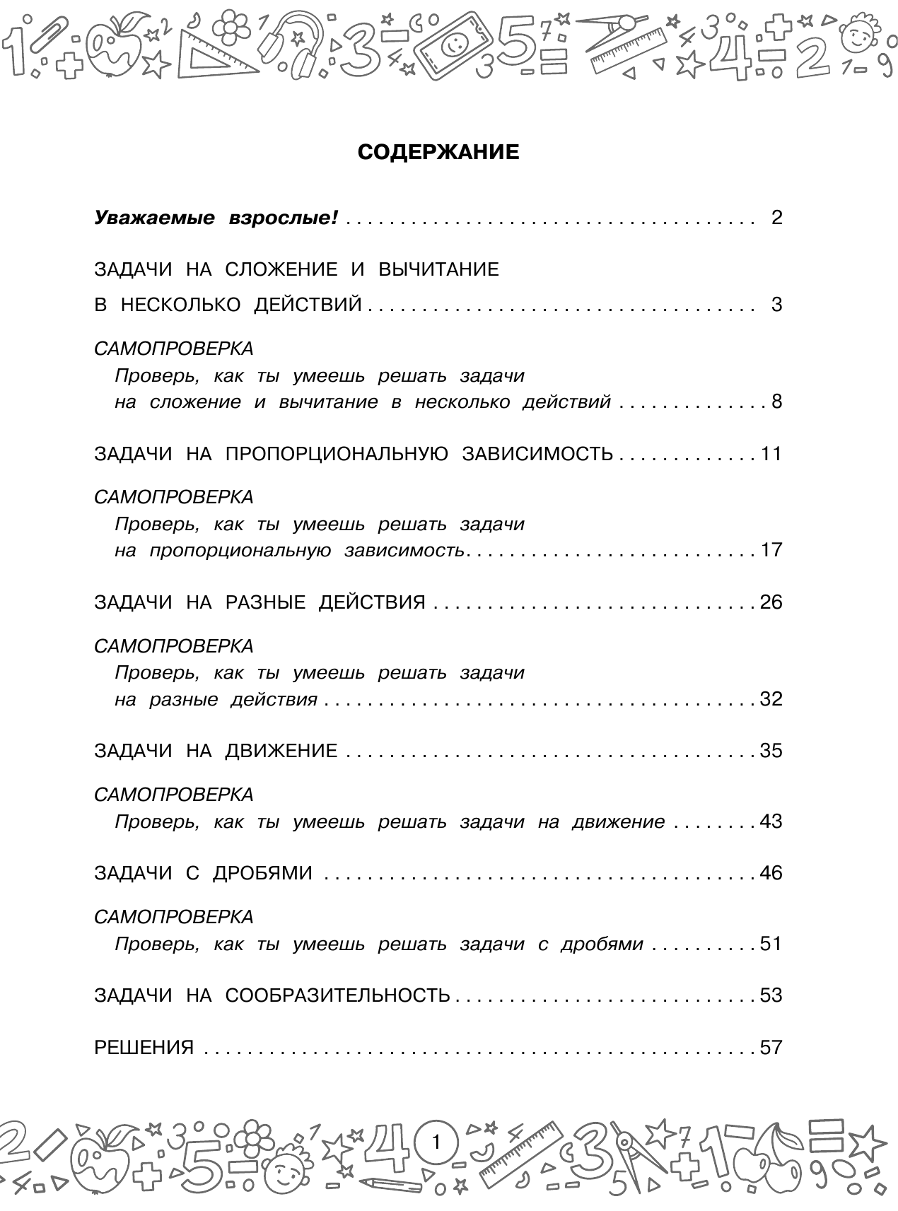 Белошистая Анна Витальевна Математика с самопроверкой. Решение задач. 4 класс. - страница 1