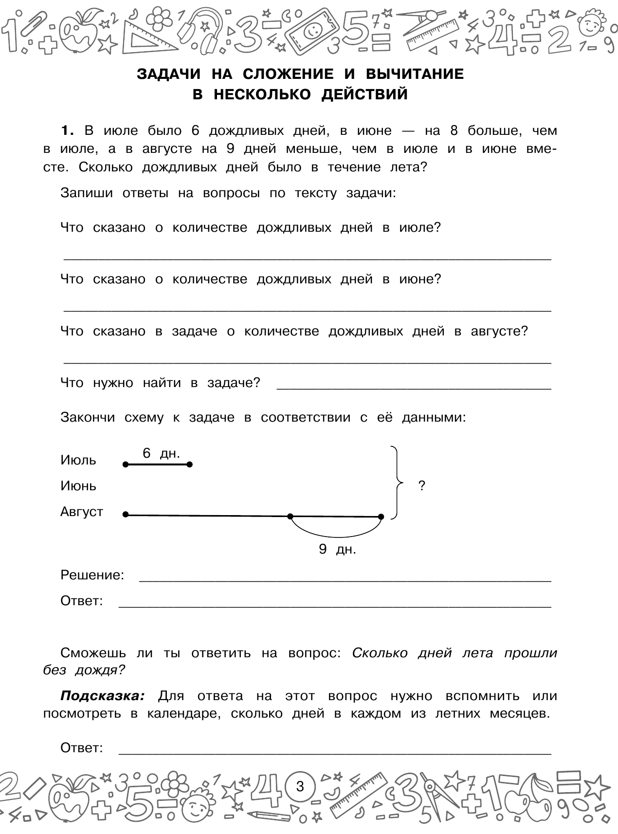 Белошистая Анна Витальевна Математика с самопроверкой. Решение задач. 4 класс. - страница 3