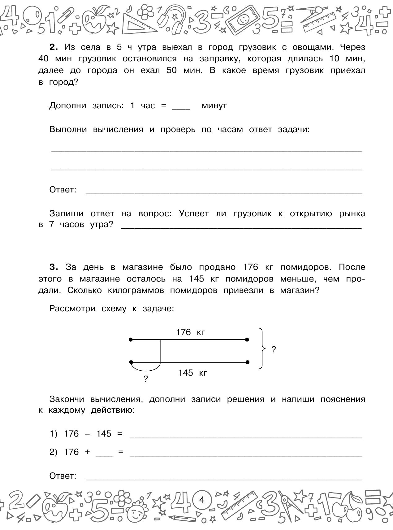 Белошистая Анна Витальевна Математика с самопроверкой. Решение задач. 4 класс. - страница 4