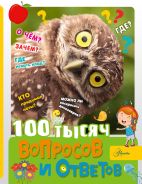 100 тысяч вопросов и ответов [Бобков Павел Владимирович]