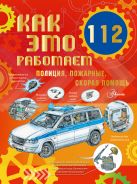 Как это работает. 112. Полиция, пожарные, скорая помощь [Чукавин Александр Александрович]