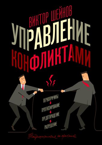 «Управление конфликтами» Шейнов Виктор Павлович - описание книги ...