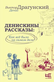 Драгунский Денис Викторович, Драгунский Виктор Юзефович — Денискины рассказы: как всё было на самом деле