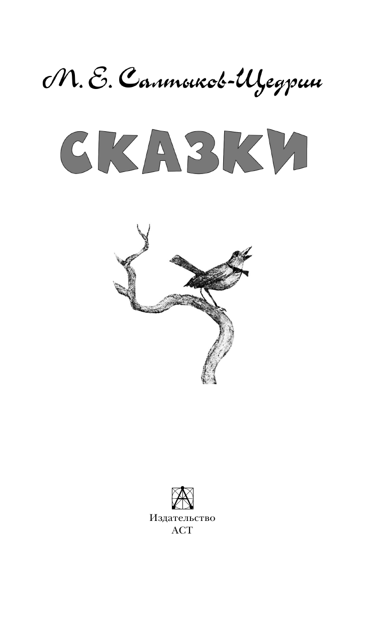 Салтыков-Щедрин Михаил Евграфович Сказки - страница 4