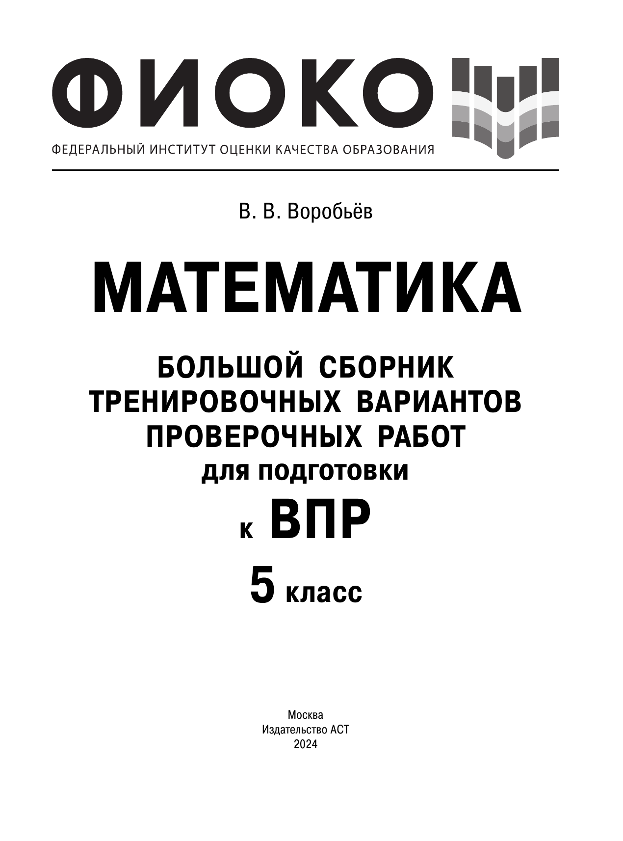 Воробьёв Василий Васильевич Математика. Большой сборник тренировочных вариантов проверочных работ для подготовки к ВПР. 5 класс - страница 2