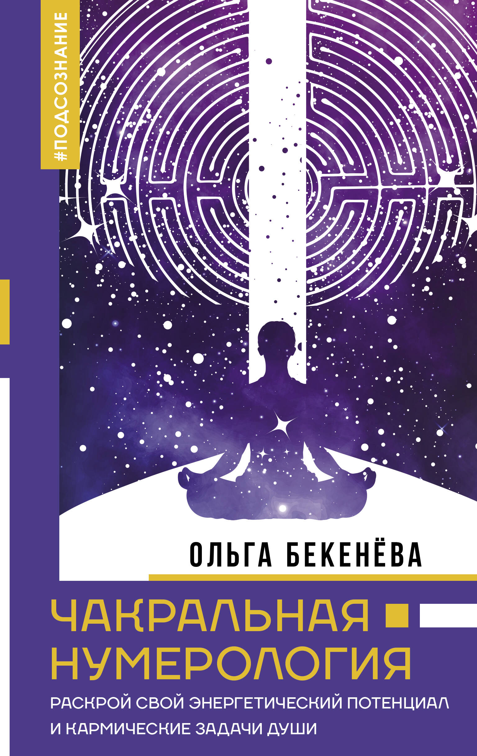 Бекенёва Ольга Сергеевна Чакральная нумерология. Раскрой свой энергетический потенциал и кармические задачи души - страница 0