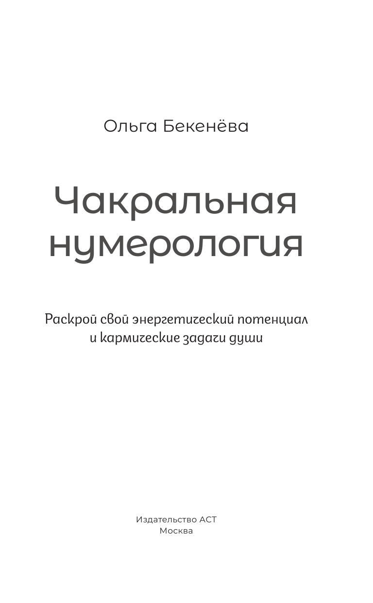 Бекенёва Ольга Сергеевна Чакральная нумерология. Раскрой свой энергетический потенциал и кармические задачи души - страница 2